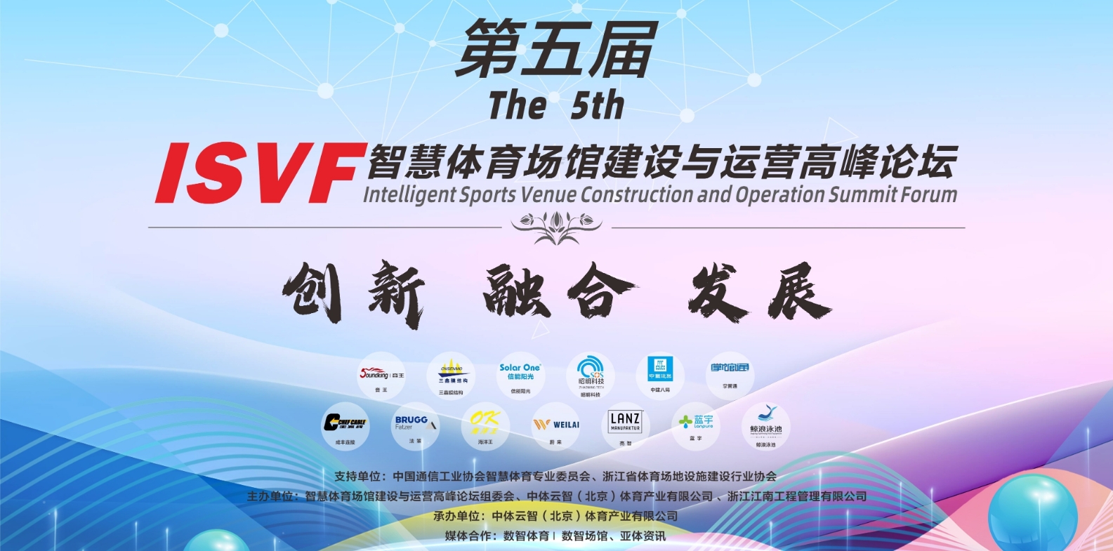 圆满、团结、共赢！第五届智慧体育场馆建设与运营高峰论坛在杭州落幕